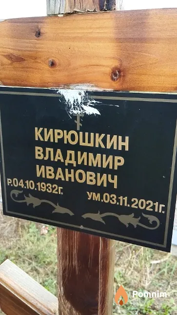 Кирюшкин Владимир Иванович