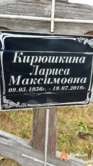 Кирюшкина Лариса Максимовна