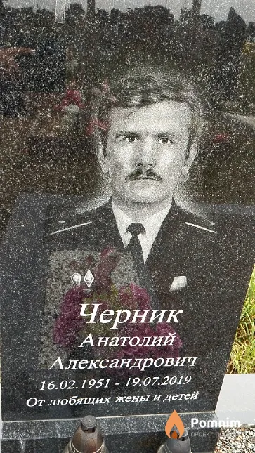 Черник Анатолий Александрович