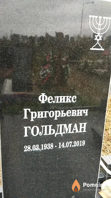 Гольдман Феликс Григорьевич
