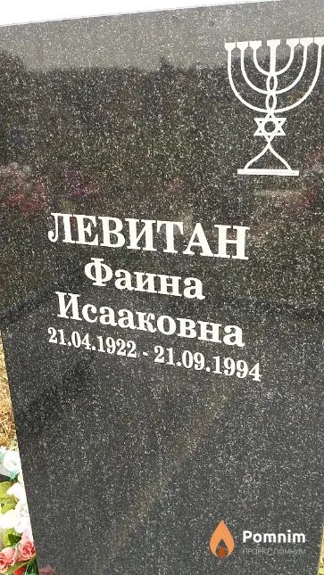 Левитан Фаина Исааковна