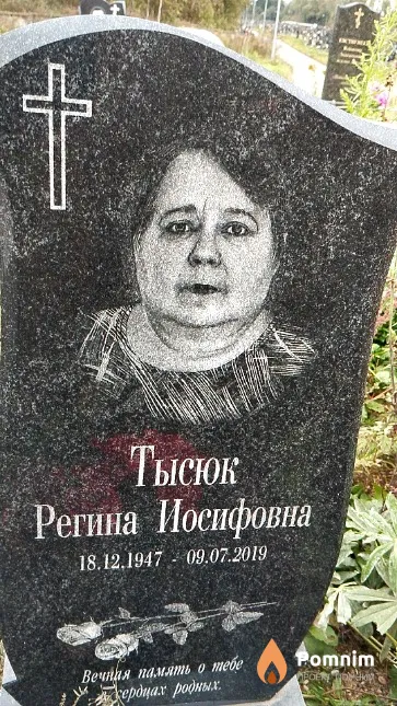 Тысюк Регина Иосифовна