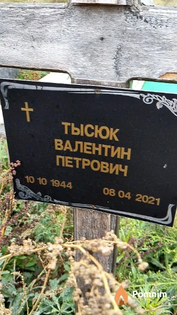 Тысюк Валентин Петрович