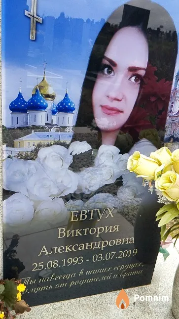 Евтух Виктория Александровна