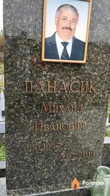Панасик Михаил Иванович
