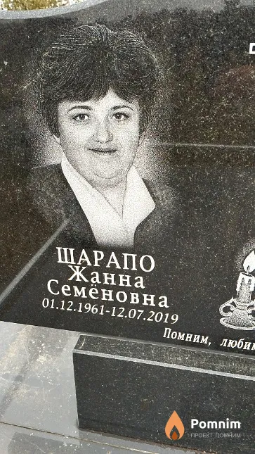 Шарапо Жанна Семёновна