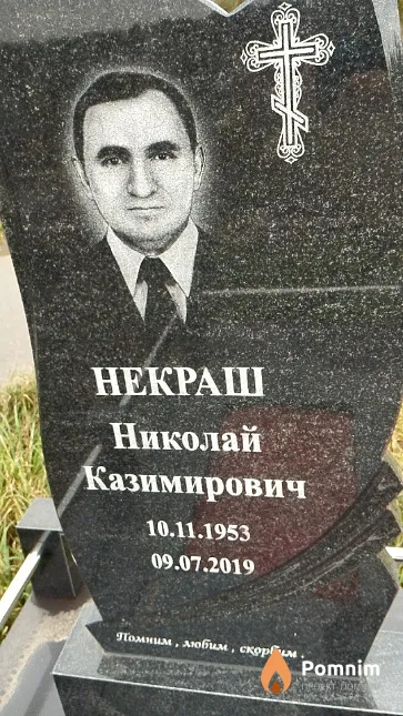 Некраш Николай Казимирович