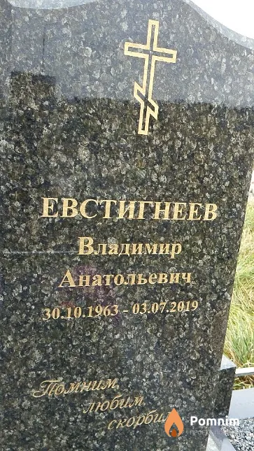 Евстигнеев Владимир Анатольевич
