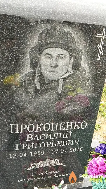 Прокопенко Василий Григорьевич