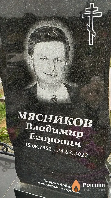 Мясников Владимир Егорович