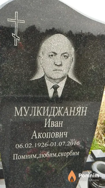 Мулкиджанян Иван Акопович