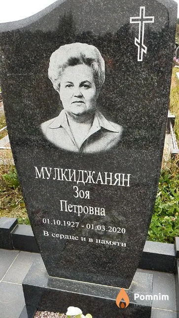 Мулкиджанян Зоя Петровна