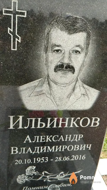 Ильинков Александр Владимирович