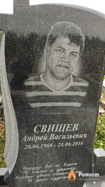 Свищев Андрей Васильевич