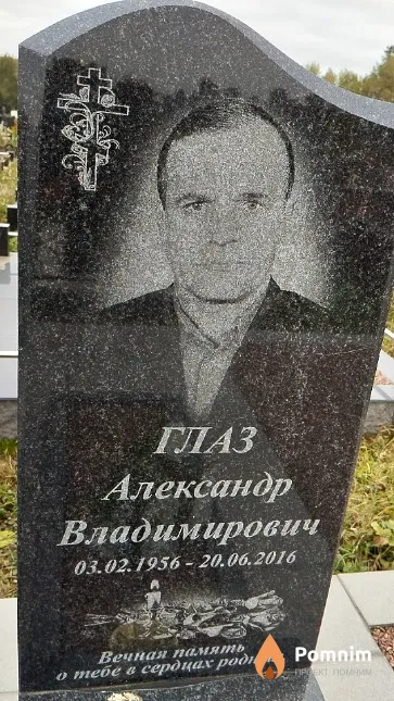 Глаз Александр Владимирович
