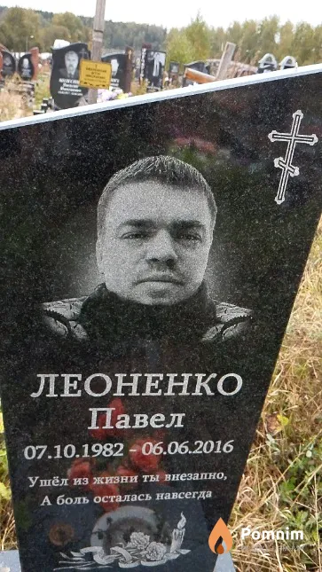 Леоненко Павел