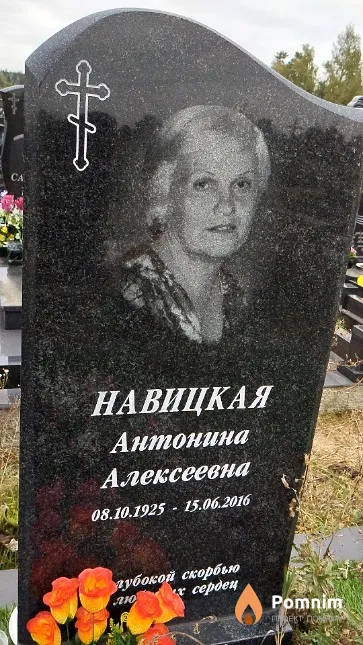 Навицкая Антонина Алексеевна