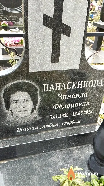 Панасенкова Зинаида Фёдоровна