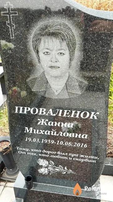 Проваленок Жанна Михайловна