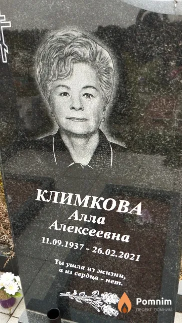 Климкова Алла Алексеевна
