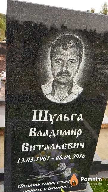 Шульга Владимир Витальевич