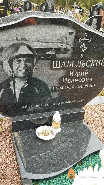 Шабельский Юрий Иванович