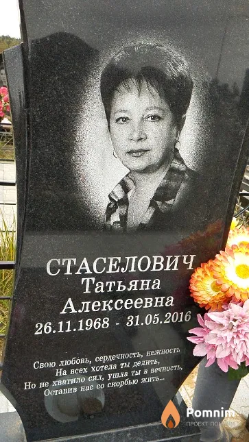 Стаселович Татьяна Алексеевна