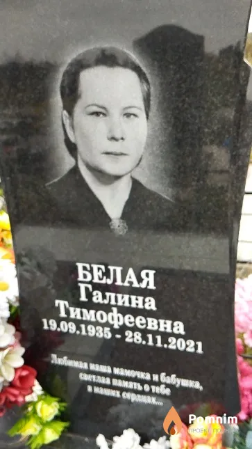 Белая Галина Тимофеевна