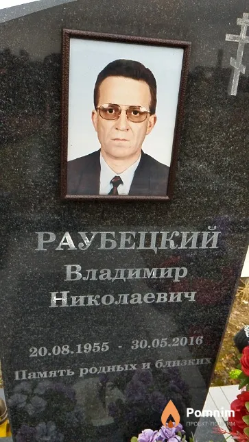 Раубецкий Владимир Николаевич