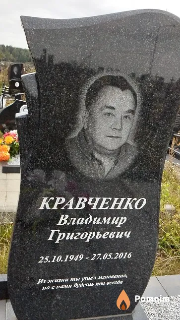 Кравченко Владимир Григорьевич