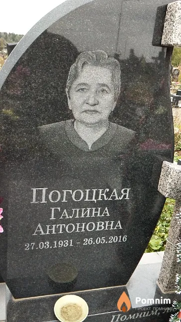 Погоцкая Галина Антоновна