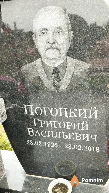 Погоцкий Григорий Васильевич