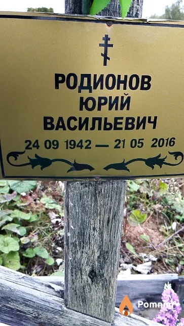 Родионов Юрий Васильевич