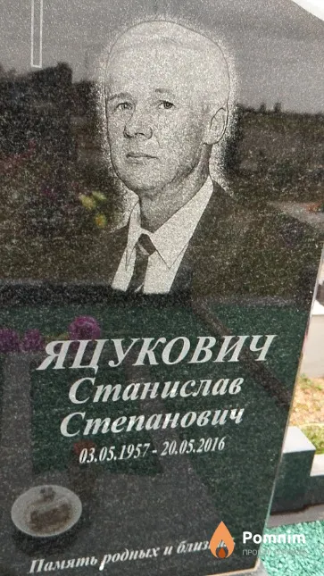 Яцукович Станислав Степанович