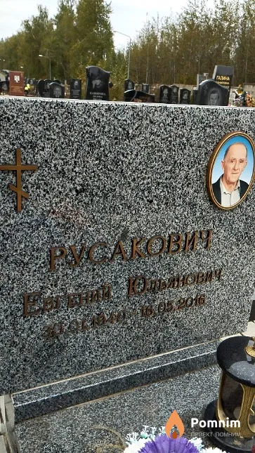 Русакович Евгений Юльянович