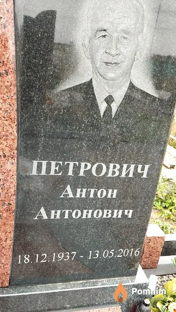 Петрович Антон Антонович
