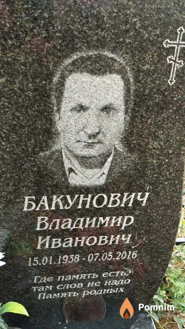Бакунович Владимир Иванович