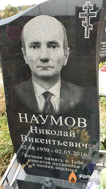 Наумов Николай Викентьевич