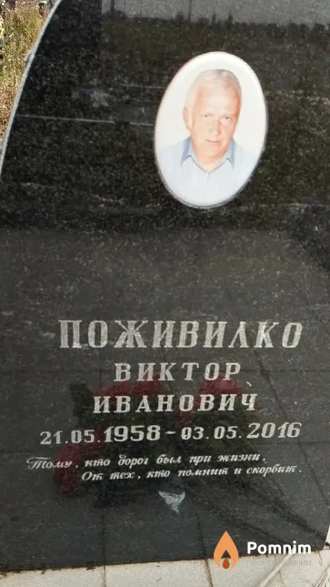 Поживилко Виктор Иванович