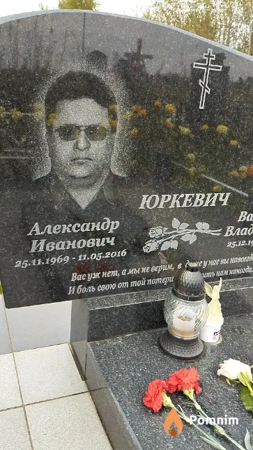 Юркевич Александр Иванович