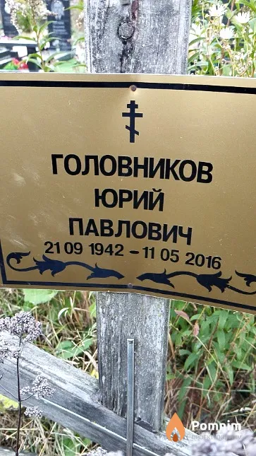 Головников Юрий Павлович
