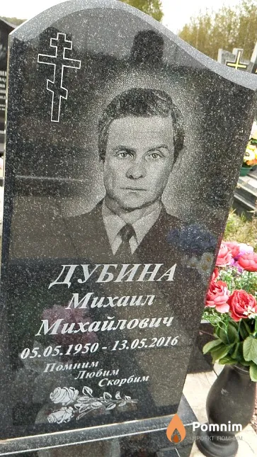 Дубина Михаил Михайлович