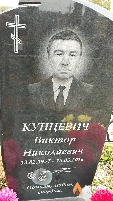Кунцевич Виктор Николаевич