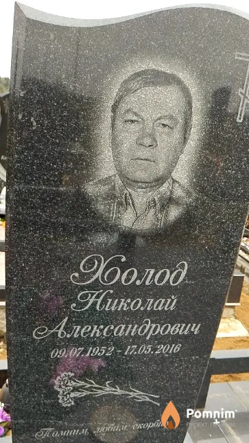 Холод Николай Александрович