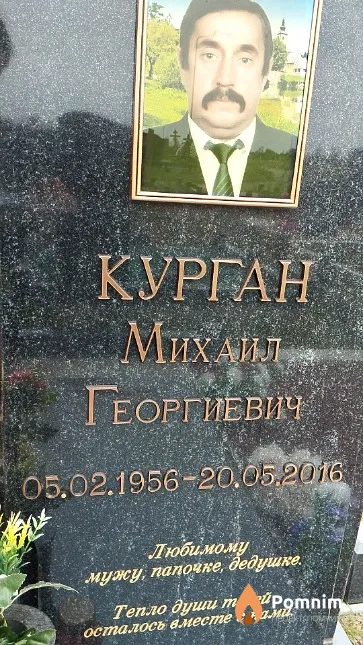 Курган Михаил Георгиевич