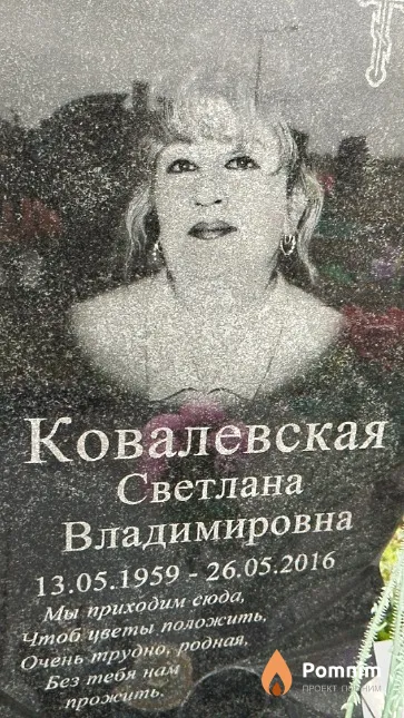 Ковалевская Светлана Владимировна