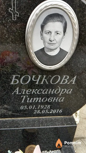 Бочкова Александра Титовна