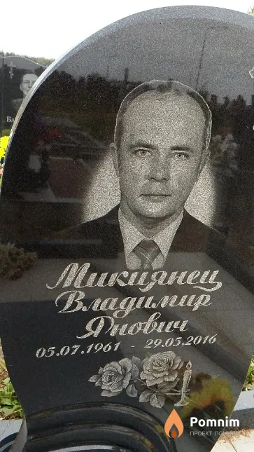 Микиянец Владимир Янович