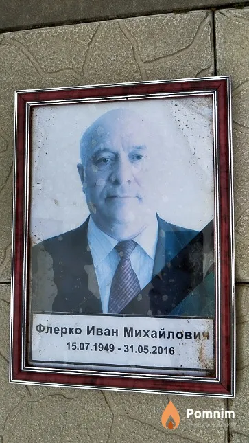 Флерко Иван Михайлович