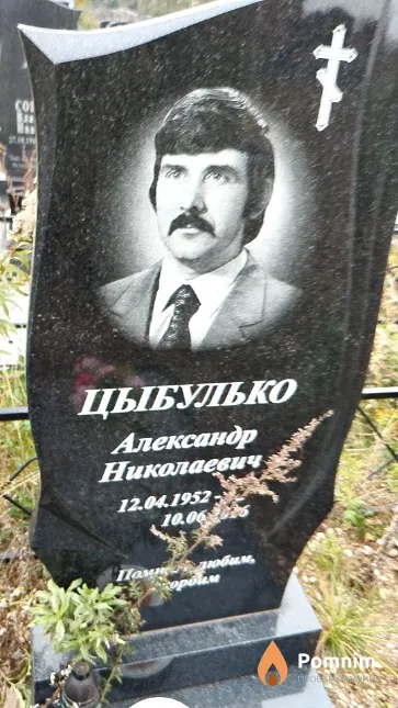 Цыбулько Александр Николаевич
